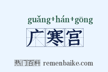 广寒宫是什么意思的图片